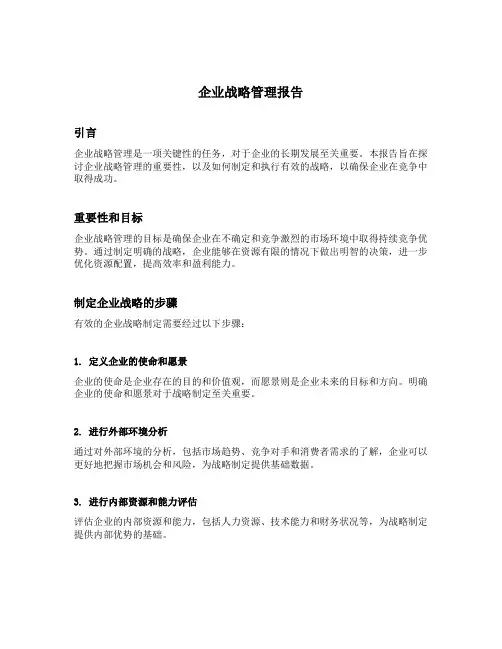 企业战略管理报告
