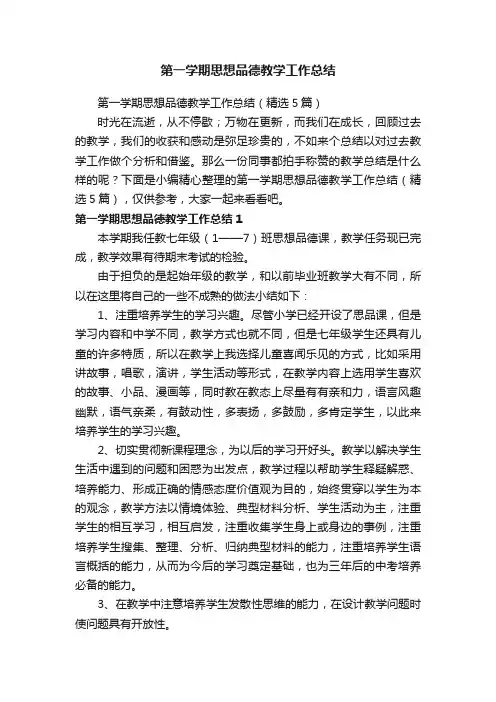 第一学期思想品德教学工作总结（精选5篇）