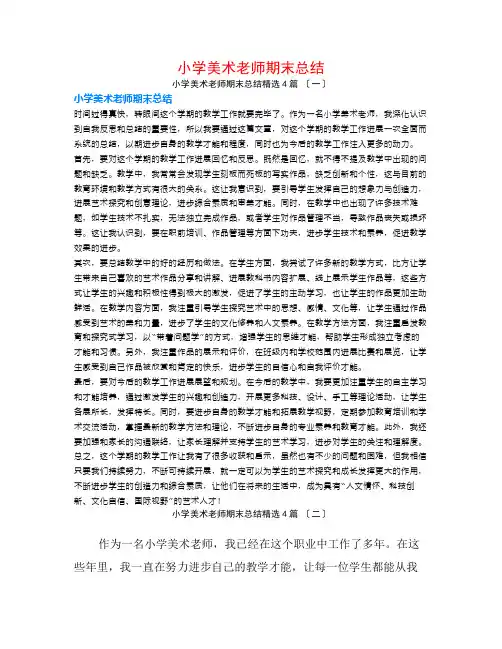 小学美术教师期末总结4篇