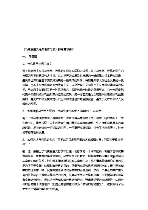 大学马克思主义经典著作导读  复习资料