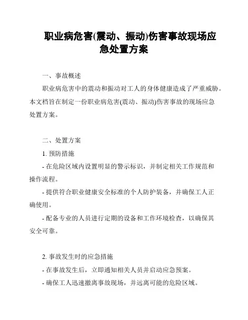 职业病危害(震动、振动)伤害事故现场应急处置方案