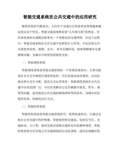 智能交通系统在公共交通中的应用研究