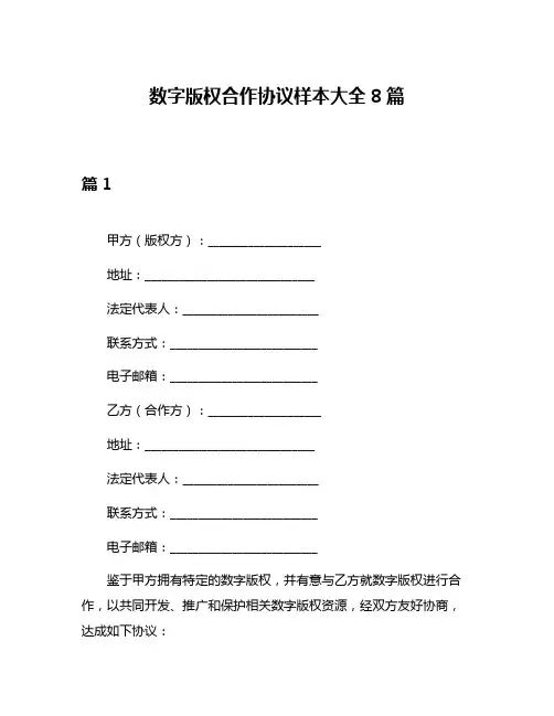 数字版权合作协议样本大全8篇