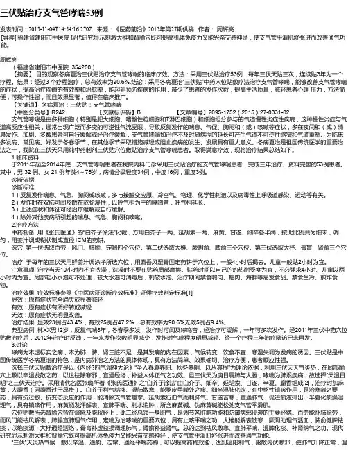 三伏贴治疗支气管哮喘53例