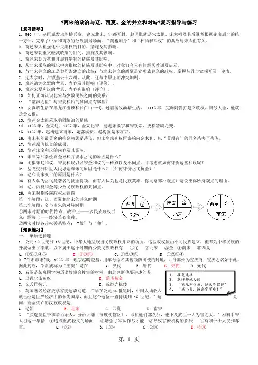 人教版七年级历史下册《两宋的政治与辽、西夏、金的并立和对峙》复习指导与练习