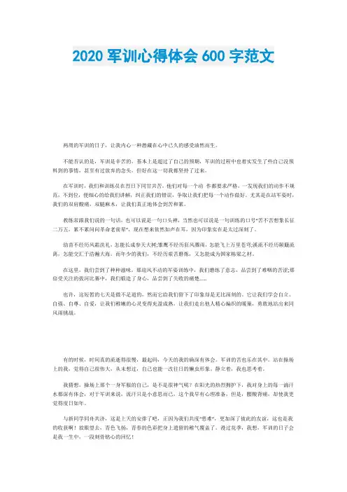 2020军训心得体会600字范文