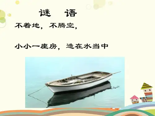 【教学】《摇船调》完整版课件
