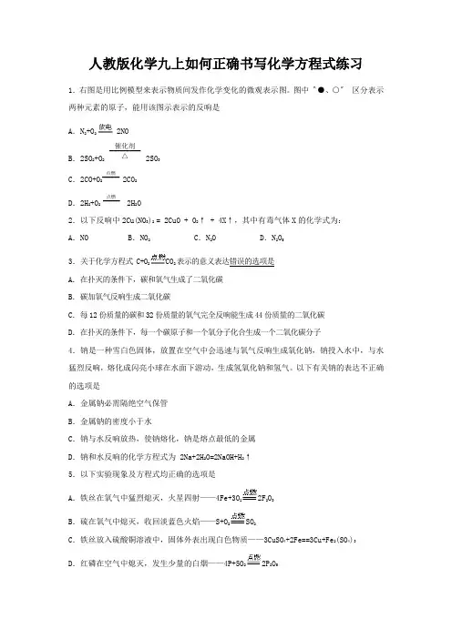 人教版化学九上如何正确书写化学方程式练习