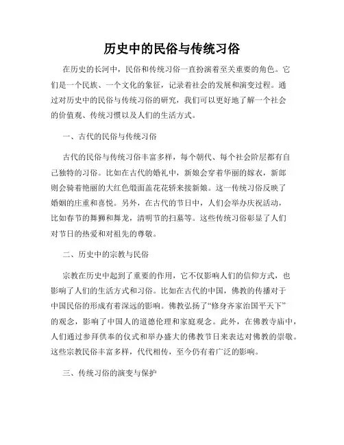 历史中的民俗与传统习俗