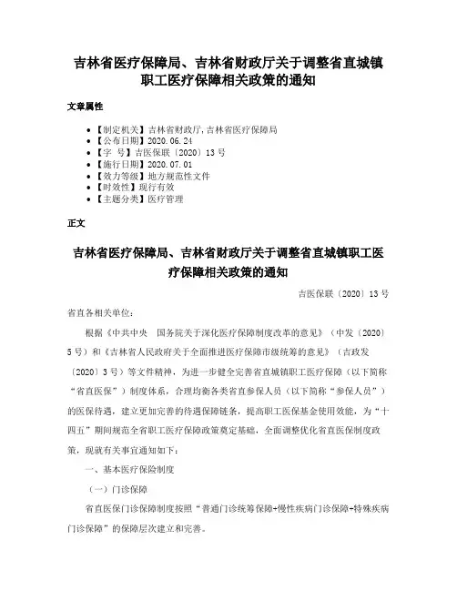 吉林省医疗保障局、吉林省财政厅关于调整省直城镇职工医疗保障相关政策的通知