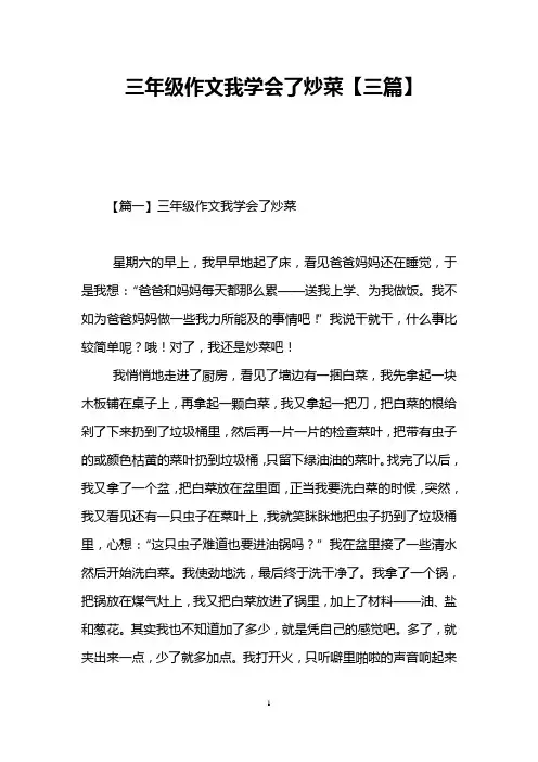 三年级作文我学会了炒菜【三篇】