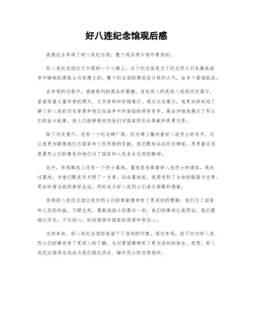好八连纪念馆观后感