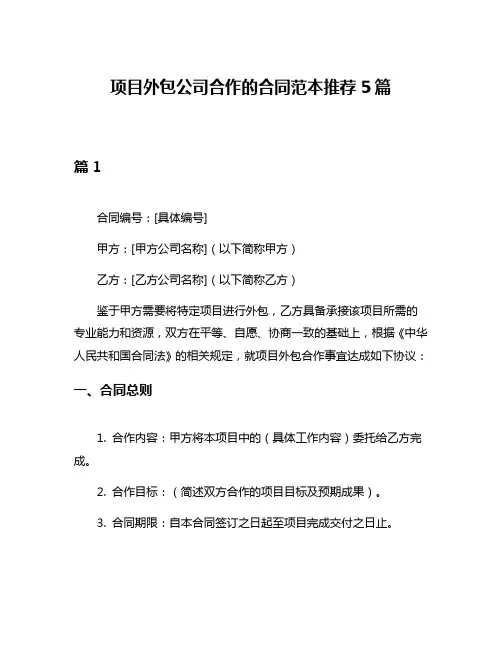 项目外包公司合作的合同范本推荐5篇