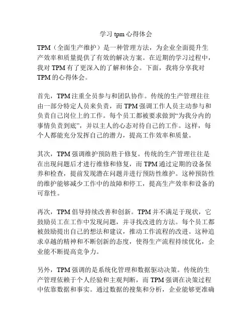 学习tpm心得体会