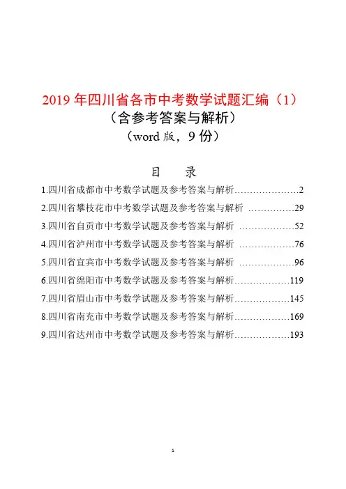 2019年四川省各市中考数学试题汇编(1)(含参考答案与解析)