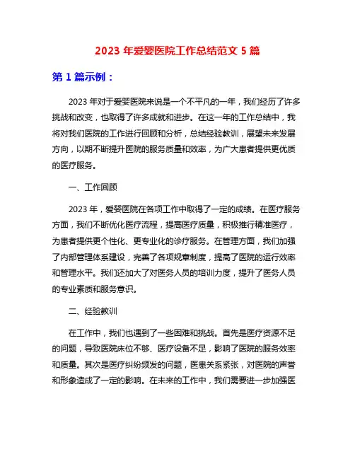2023年爱婴医院工作总结范文5篇