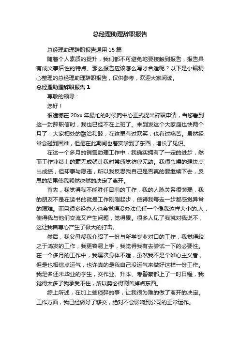 总经理助理辞职报告通用15篇
