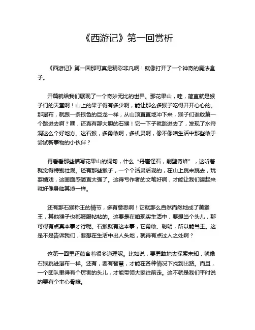 《西游记》第一回赏析