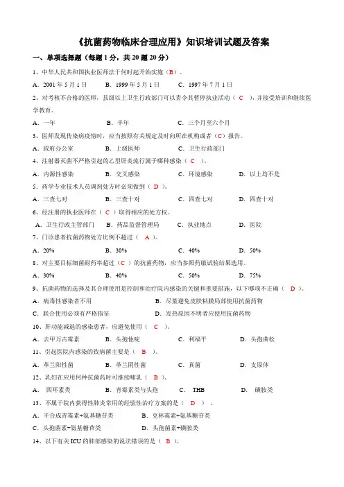 《抗菌药物临床合理应用》知识培训试题及答案