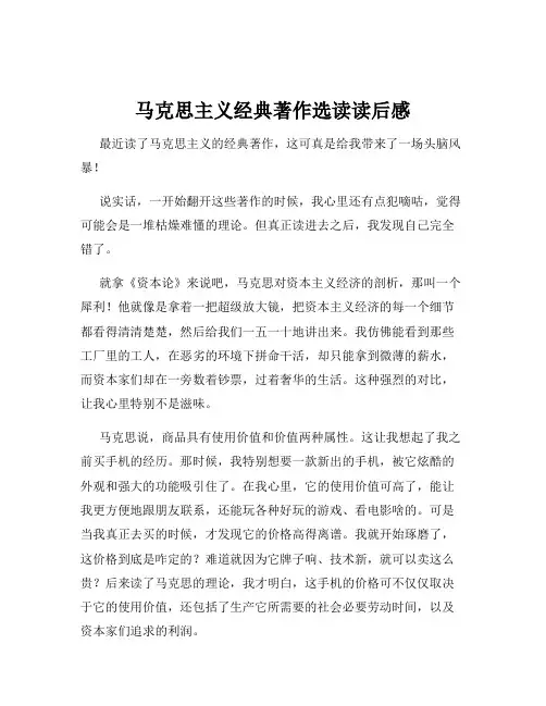 马克思主义经典著作选读读后感