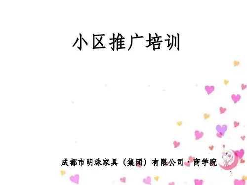 某家具集团有限公司小区推广培训教材(PPT 36页)