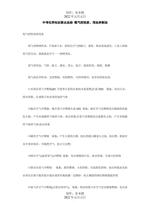 中考化学知识要点总结氧气的性质、用途和制法学法指导试题