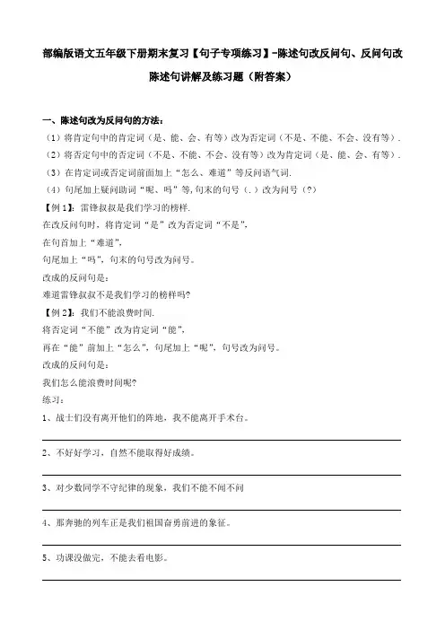 部编版语文五年级下册期末复习【句子专项练习】-陈述句改反问句、反问句改陈述句讲解及练习题(附答案)