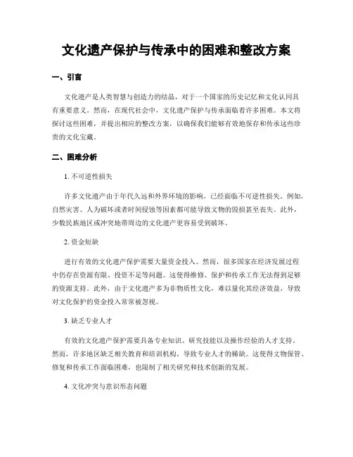 文化遗产保护与传承中的困难和整改方案