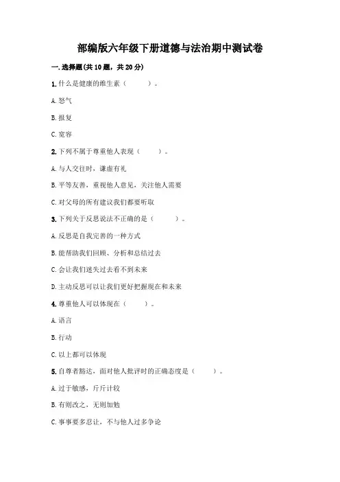 部编版六年级下册道德与法治期中测试卷附参考答案(完整版)