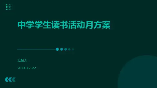 中学学生读书活动月方案