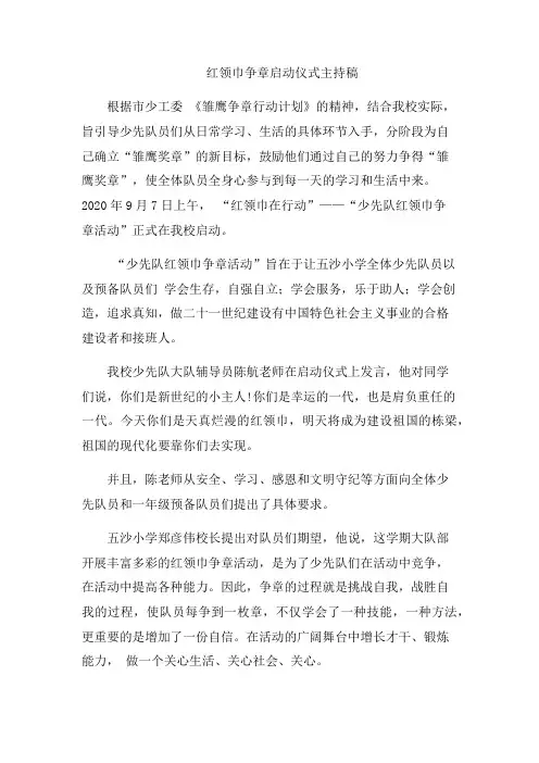 红领巾争章启动仪式主持稿