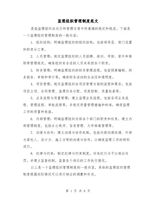 监理组织管理制度范文(4篇)