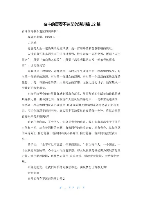 奋斗的青春不迷茫的演讲稿12篇