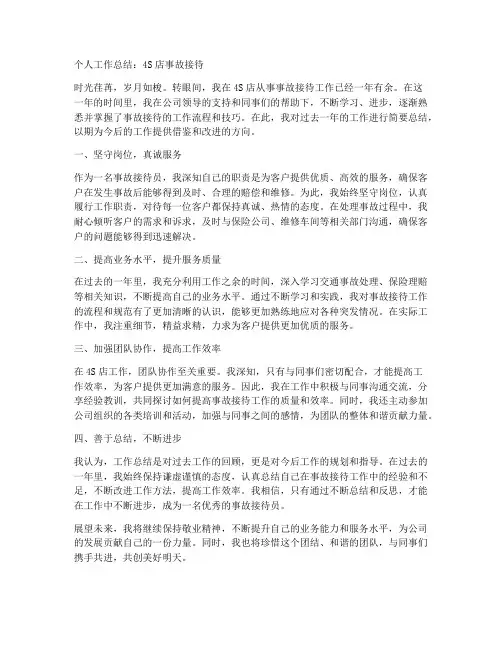 个人工作总结4s店事故接待