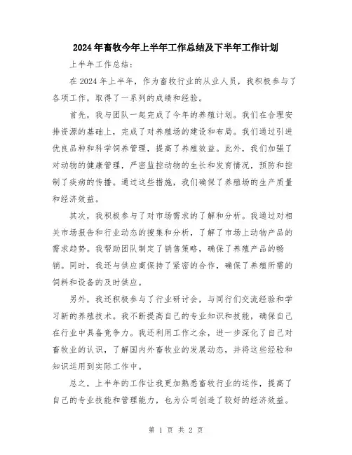 2024年畜牧今年上半年工作总结及下半年工作计划