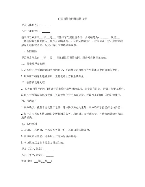 门店租赁合同解除协议书