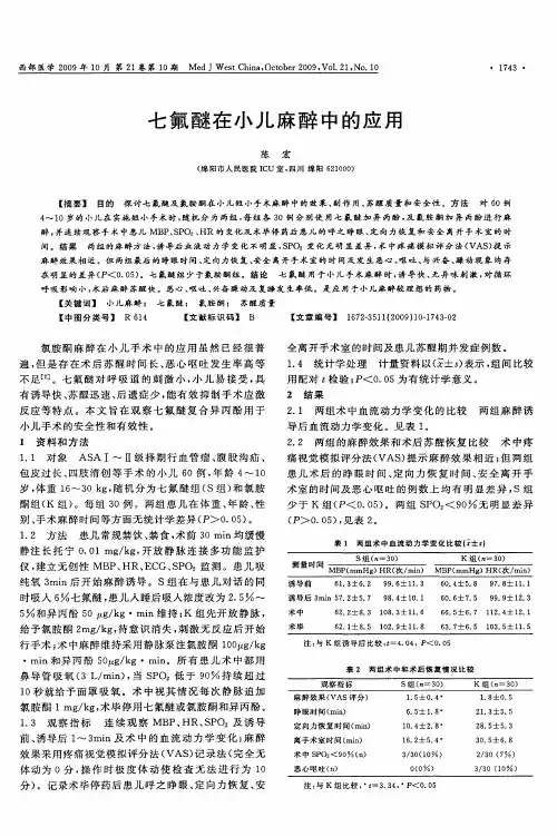 七氟醚在小儿麻醉中的应用