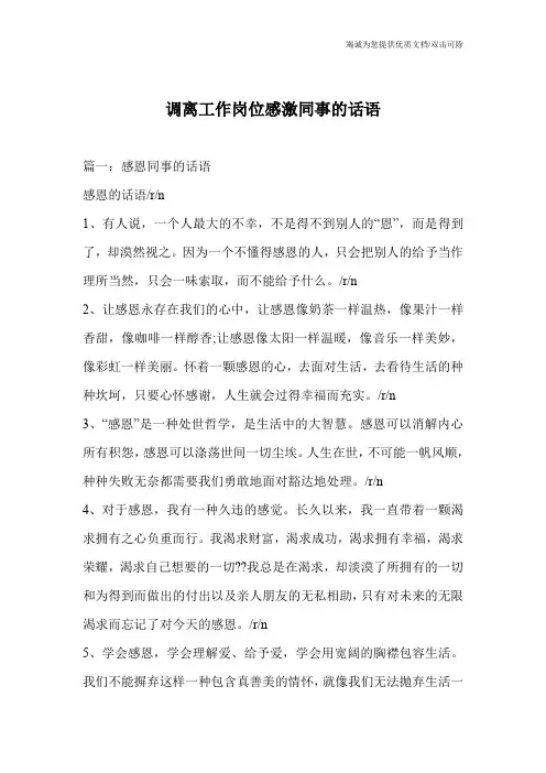 调离工作岗位感激同事的话语