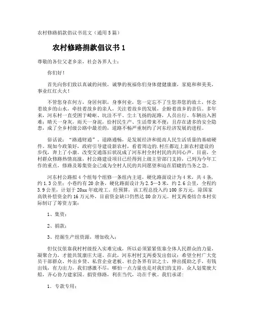 农村修路捐款倡议书