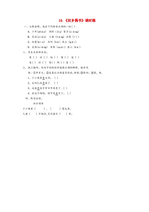 阳曲县某小学一年级语文下册 课文2 10 回乡偶书同步练习 西师大版一年级语文下册课文210回乡偶