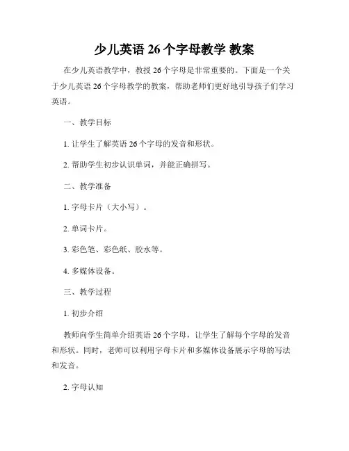 少儿英语26个字母教学 教案