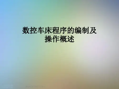 数控车床程序的编制及操作概述