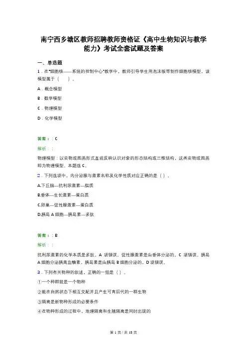 南宁西乡塘区教师招聘教师资格证《高中生物知识与教学能力》考试全套试题及答案