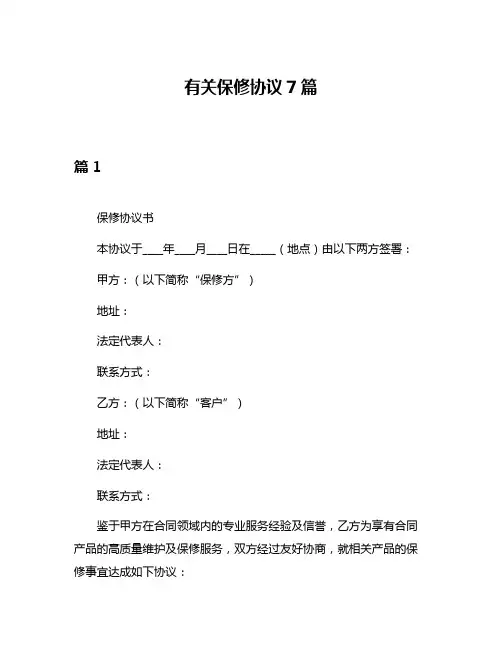 有关保修协议7篇