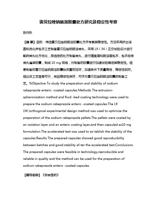 雷贝拉唑钠肠溶胶囊处方研究及稳定性考察