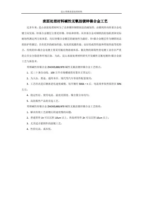 表面处理材料碱性无氰挂镀锌镍合金工艺