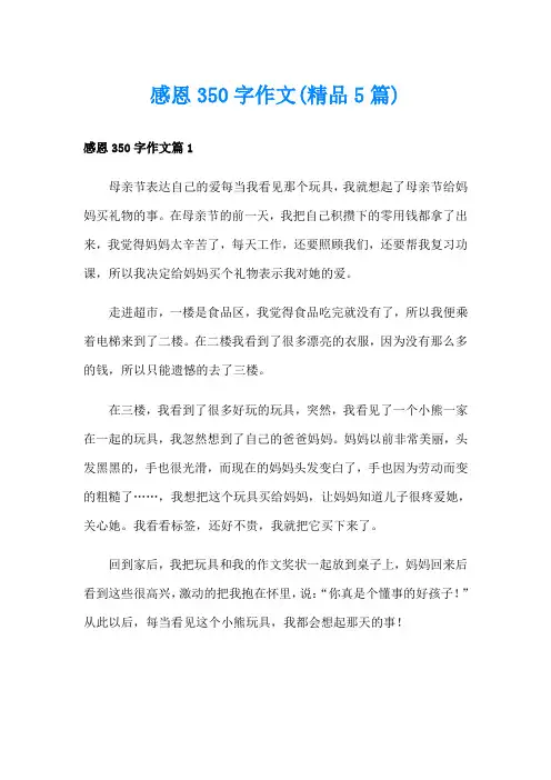 感恩350字作文(精品5篇)