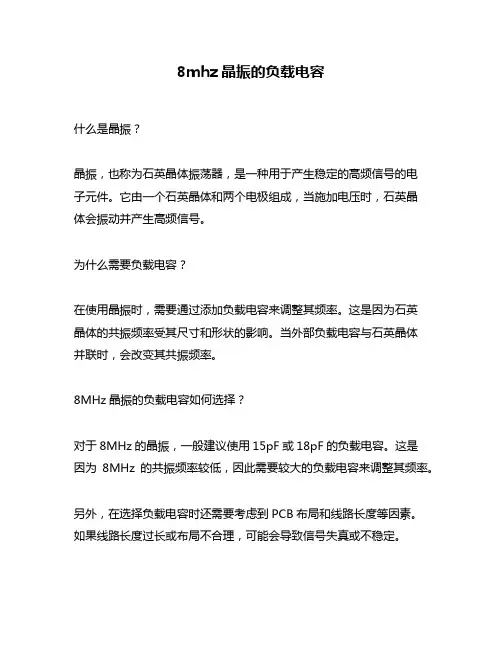 8mhz晶振的负载电容