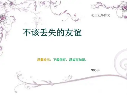 初三记事作文《不该丢失的友谊》900字(总10页PPT)
