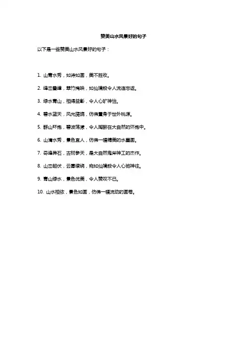 赞美山水风景好的句子